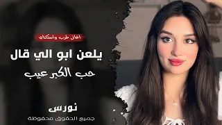 يلعن ابو الي قال حب الكبر عيب   الفنانة نورس   اغاني طرب واستكنان        مطلوبة أكثر شيء  دندنها