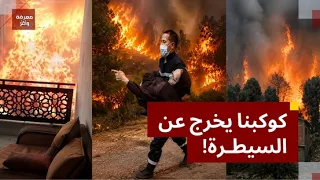 الأرض تدخل حقبة جديدة🛑مشاهد غير مسبوقة في الجزائر.. لماذا تشتد الكوارث حول العالم؟ تحول تاريخي للأرض
