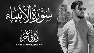 سورة الأنبياء كاملة تلاوة آسرة بصوت القارئ طارق محمد 