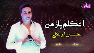 اتكلم يا زمن   حسن ابو على   على نغماتى            دندنها
