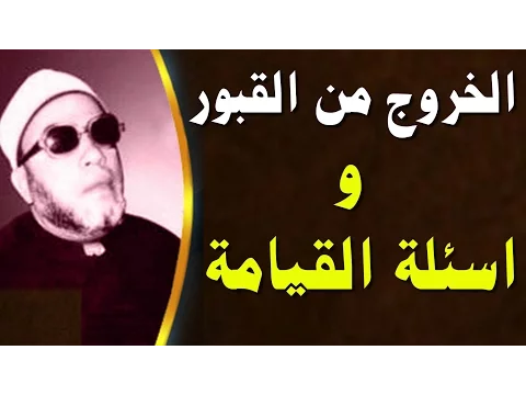 Download MP3 روائع خطب الشيخ كشك المبكية - الخروج من القبور واسئلة القيامة