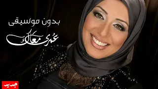 أنغام   عمري معاك  بدون موسيقى  دندنها