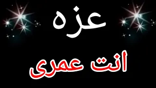 حالات واتس باسم عزه واجمل تصميم باسم عزه 