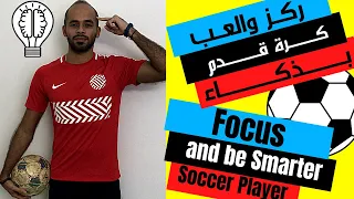ازاي العب كرة قدم بذكاء وتركيز لعب كرة القدم زي المحترفين قوي تركيزك في كرة القدم وليد يونس 
