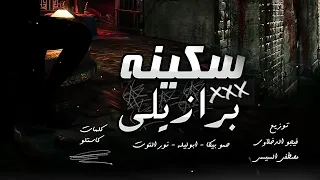 مهرجان سكينه برازيلي حمو بيكا ابو اليله نور التوت توزيع فيجو الدخلاوي والسيسي 2020 