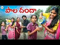 Lagu పాల దందా||పాలు కావాల🤣||పాల కేంద్రంల లొల్లి||my village comedy||dhoom dhaam channel
