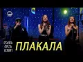 Download Lagu გელა გნოლიძე \u0026 ღამის შოუს ბენდი | ПЛАКАЛА
