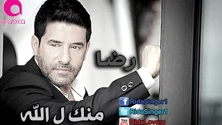 Rida Mennak La Allah Audio رضا منك ل الله  Rida Mennak La Allah Audio رضا منك ل الله