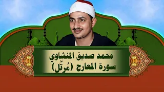 الشيخ المنشاوي   سورة المعارج  م رت  ل  دندنها