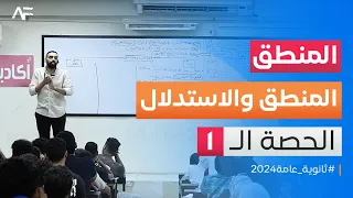 المــنطق 2024 الحصــة الأولــى المنطق والاستدلال فلسفـة ثانويـة عامـة 