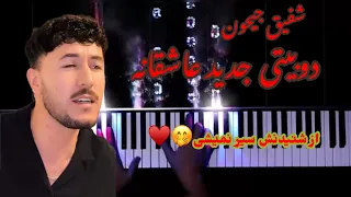دوبیتی عاشقانه جدید ناب با آواز شفیق جیحون Shafiq Jeyhoon 