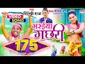 Download Lagu #VIDEO | गरईया मछरी | #Shilpi Raj |#Garaiya Machhari |#Bhojpuri Song #BHOJPURI SONG