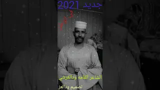 الشاعر الصادق ود القرشي المهاجر 