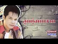 รวมฮิตเพลงต้นฉบับ ชุด  ลูกทุ่งคนยาก    เอกราช สุวรรณภูมิ   ฟังเพลงยาวๆ ต่อเนื่อง