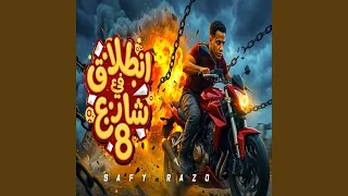 انطلاقه فى شارع   دندنها