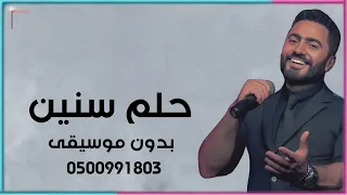 حلم سنين بدون موسيقى تامر حسني  دندنها