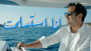 راشد الماجد    انا استسلمت     اغاني      حصريا  النسخة الاصليه دندنها