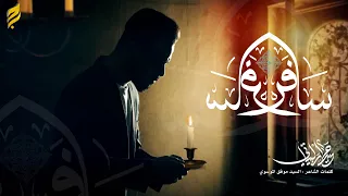 سافر   حيدر البياتي      ه  دندنها