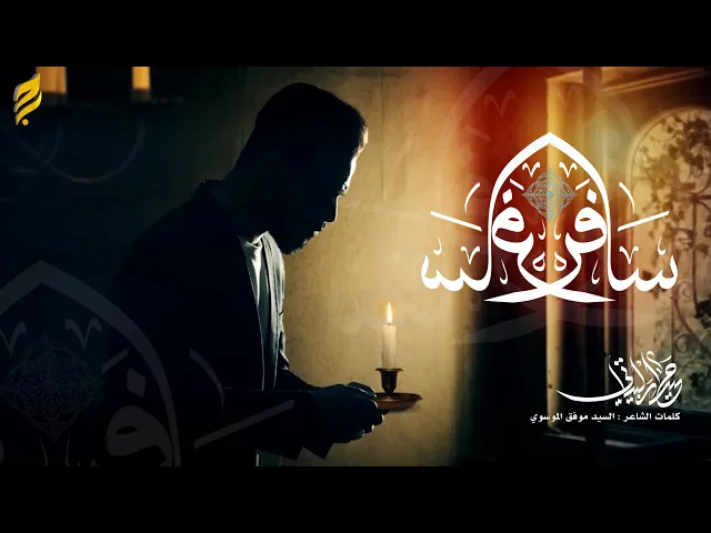 ⁣سافر | حيدر البياتي 1447 هـ