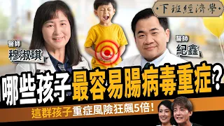 【健康】爸媽注意！這類型腸病毒恐奪命！名醫揭「這群孩子」重症率狂飆5倍！ft.紀鑫醫師、穆淑琪醫師｜下班經濟學774｜謝哲青、張瓊方