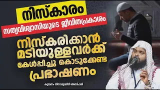 നിസ്കരിക്കാൻ മടിയുള്ളവർക്ക് കേൾപ്പിച്ചു കൊടുക്കേണ്ട പ്രഭാഷണം | ISLAMIC SPEECH | KUMMANAM NIZAMUDHEEN