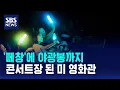 Download Lagu '떼창'에 야광봉까지…콘서트장 된 미 영화관 / SBS
