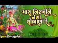 Lagu Mara Nirkhine Nena Lobhana Re | Dinesh Vaghasiya | મારા નીરખીને નેણાં લોભાણાં રે |