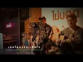 ผิดตั้งแต่เริ่ม (ชู้รัก) - เล็กสเร็น [ ดนตรีสดAcoustic Cover ]