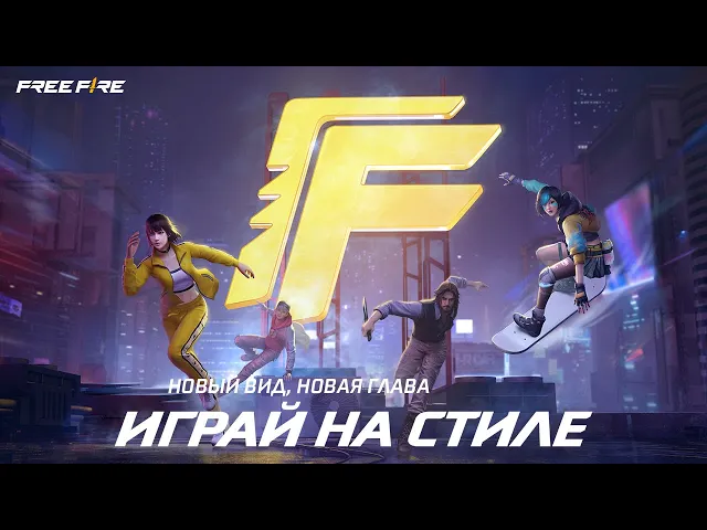 Новый Вид - Новая Глава | Garena: Free Fire