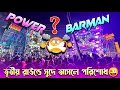 Lagu Power💥 Vs Barman💥 বাজকুল কপ্টাবাড়িতে আজকে বুঝিয়ে দিলো কিং কে😡✅