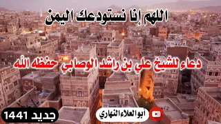 دعاء اللهم إنا نستودعك اليمن للشيخ علي بن راشد الوصابي دندنها