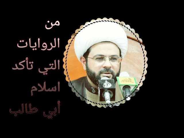 من الروايات التي تأكد اسلام أبي طالب - سماحة الشيخ مهدي الطرفي
