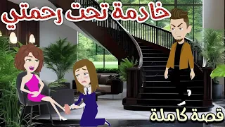 خادمة تحت رحمتي رومانسى جداا افلام سما للقصص الكاملة 