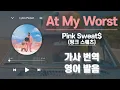 Download Lagu At My Worst - Pink Sweats(핑크 스웨츠) [가사 해석/번역, 영어 한글 발음]