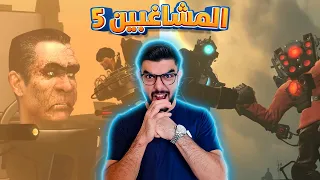 حان وقت الانتقام 5 Skibidi Toilet 