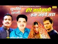 Download Lagu Heere Jane Wali Ruk Jaiye Jara | हीरे जाने वाली | Superhit Ragni | Koshinder Rishipal Chanda