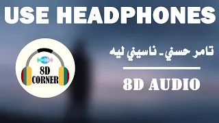            تامر حسني   ناسيني ليه دندنها