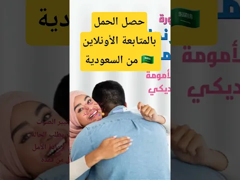 لو لسا مش مقتنعة بالاستشارة الأونلاين حدوث الحمل هو الهدف الأسمى و بفضل الله تحقق و هنا رسالة لكى