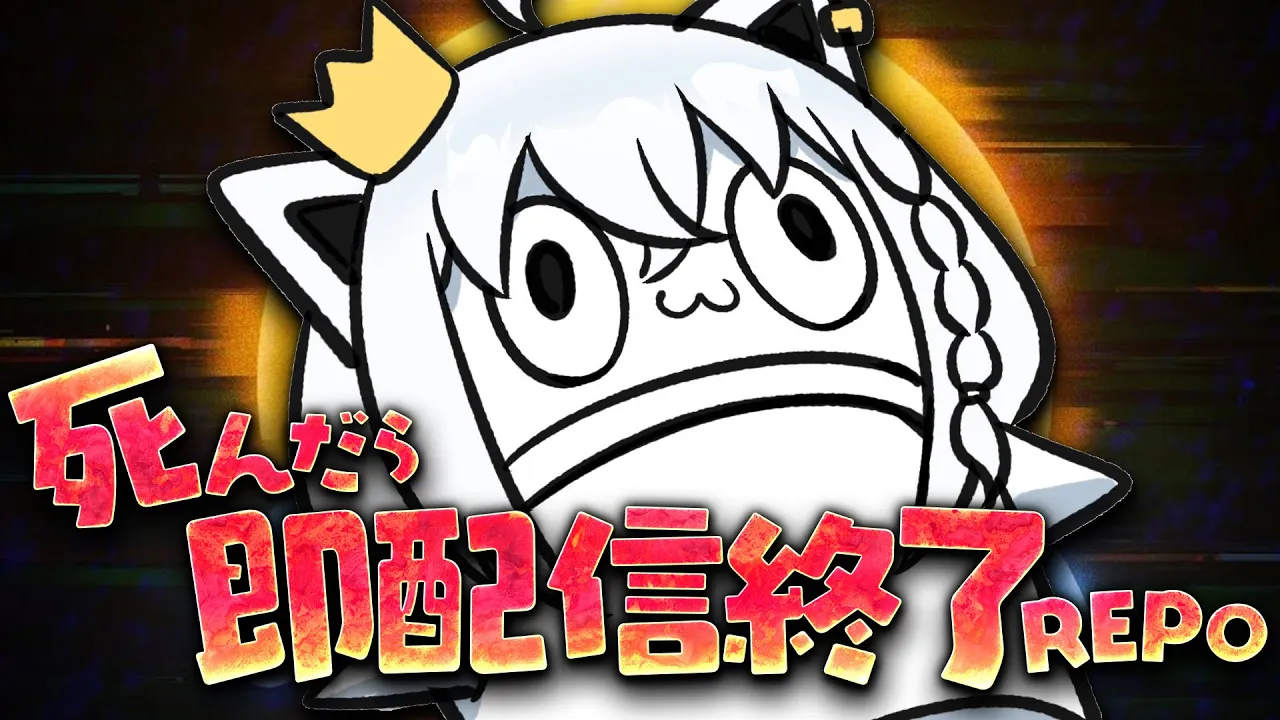 【R.E.P.O.】コラボ予定が延期になったので死んだら即配信終了の地獄REPOをやる。【ホロライブ/白上フブキ】