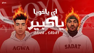 اي يخويا يا صغير اي يخويا يا كبير كمال عجوه سادات العالمي توزيع صبري مزيكا 2025 