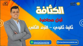شرح ومراجعة الكثافة الصف الثاني الثانوي 2022 مستر كريم عبده 