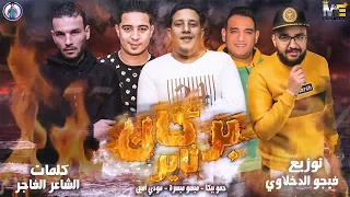 مهرجان   بركان ثاير   حمو بيكا   مودي امين   ميسرة   مزيكا والحان فيجو الدخلاوي      دندنها