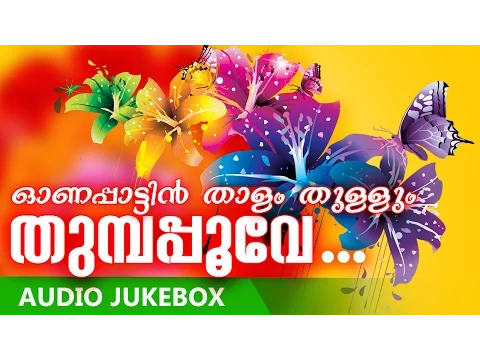 Download MP3 ഓണപാട്ടുകൾ | Superhit Malayalam Onam Songs | Onapattin Thalam Thullum