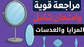 امتحان على الوحده الثانيه درس المرايا والعدسات علوم الصف الثالث الاعدادي 
