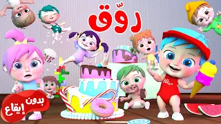 روق بدون موسيقى   قناة وناسة أطفال دندنها