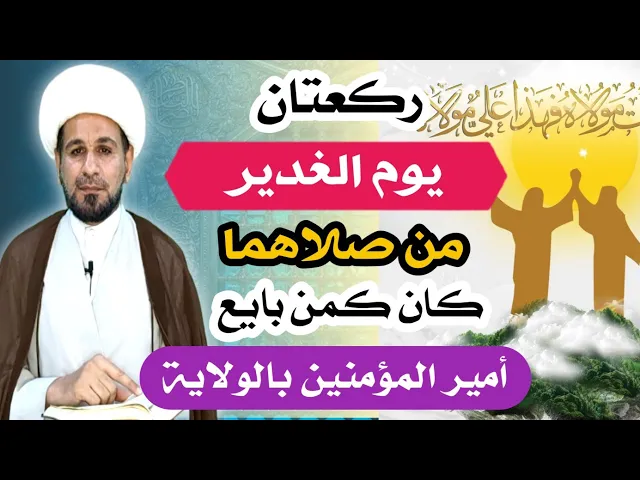 ( ركعتان في يوم الغدير ) من صلاها كان كمن حضر وبايع أمير المؤمنين ع بالولاية