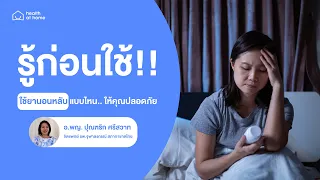 ยากลุ่มเบนโซไดอาเซพีน (benzodiazepine) มีข้อควรระวังอย่างไรในการใช้เพื่อช่วยนอน