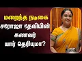 Download Lagu மறைந்த நடிகை சரோஜா தேவியின் கணவர் யார் தெரியுமா? #sarojadevi #sarojadevimovies #mgr #sivajiganesan