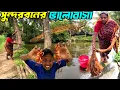 Download Lagu সুন্দরবনের এই বাড়ির দিদি, পুকুর থেকে মাছ ধরে আমাকে দুপুরে খাওয়ালেন। Sundarban tour | Sundarban video
