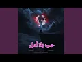 Download Lagu حب بلا أمل (Ḥubb Bilā ’Amal)